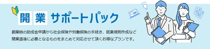 社労士の開業サポートパック