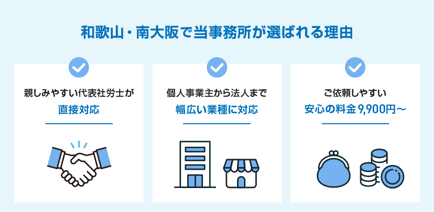 和歌山・南大阪でおすすめの社労士